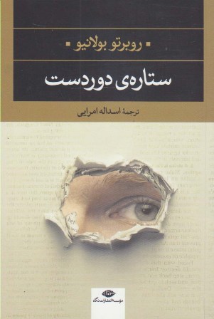 ستاره‌ی دور دست